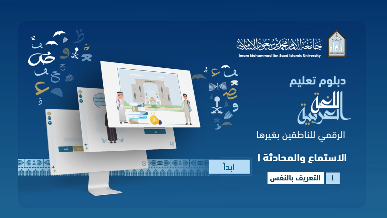 مقرر الاستماع والمحادثة 1 